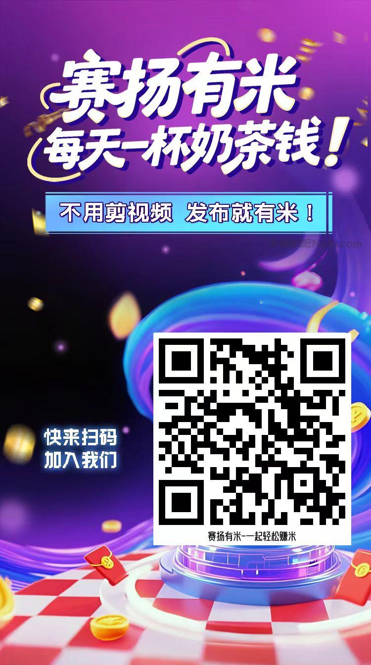 嵊州【赛扬有米】宝妈学生居家线上视频代发兼职平台，0撸赚米项目 第4张