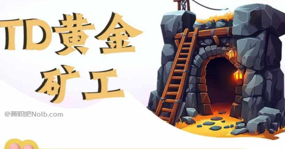 嵊州首码网赚项目:TD黄金矿工赚钱是真的吗? 第1张